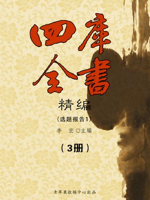 cover image of 四库全书精编（3册）
